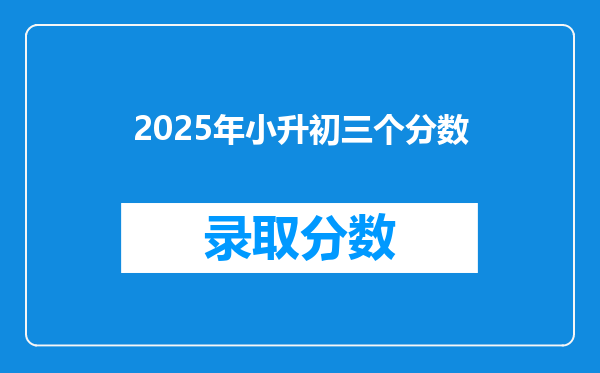 2025年小升初三个分数