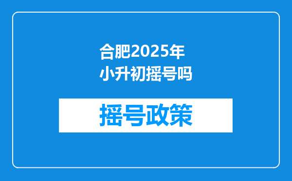 合肥2025年小升初摇号吗