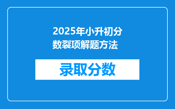 2025年小升初分数裂项解题方法