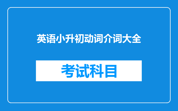 英语小升初动词介词大全