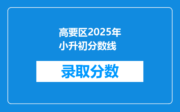 高要区2025年小升初分数线