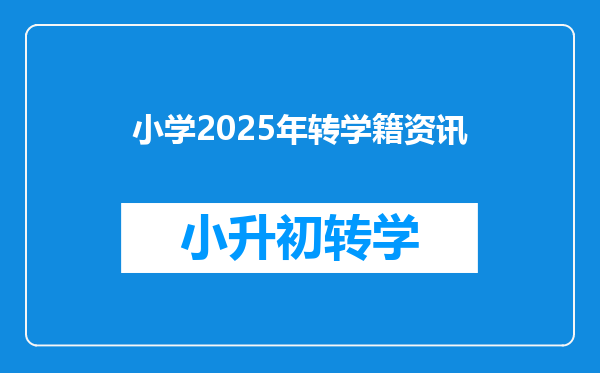 小学2025年转学籍资讯
