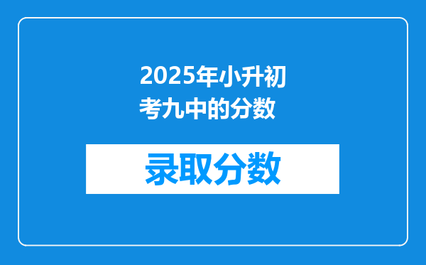 2025年小升初考九中的分数