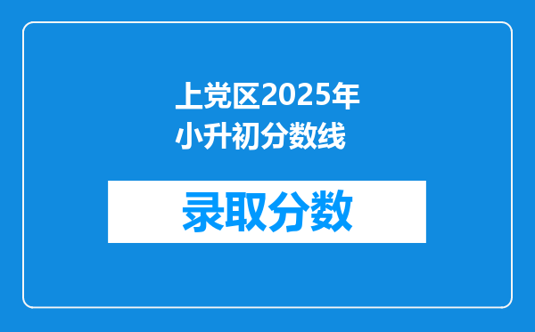 上党区2025年小升初分数线