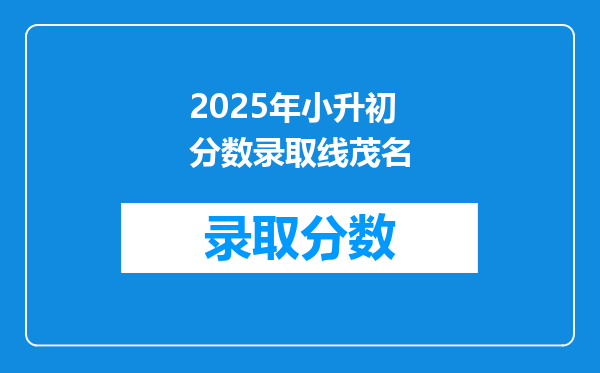 2025年小升初分数录取线茂名