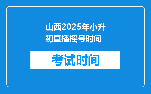 山西2025年小升初直播摇号时间