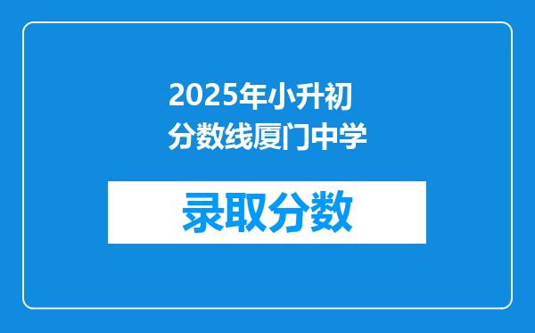 2025年小升初分数线厦门中学