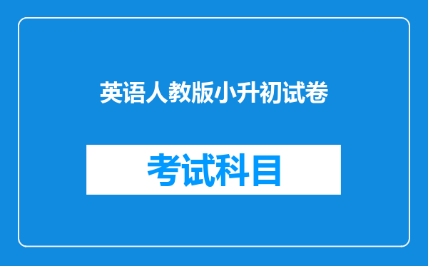 英语人教版小升初试卷