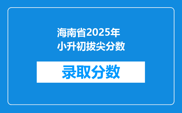 海南省2025年小升初拔尖分数