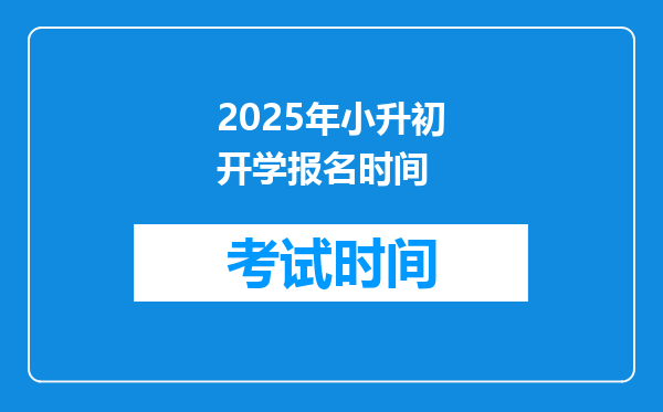 2025年小升初开学报名时间