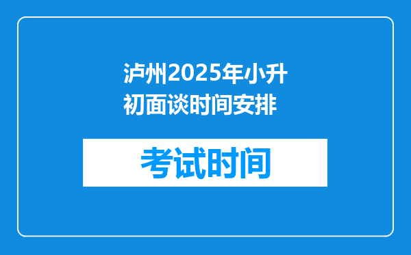 泸州2025年小升初面谈时间安排