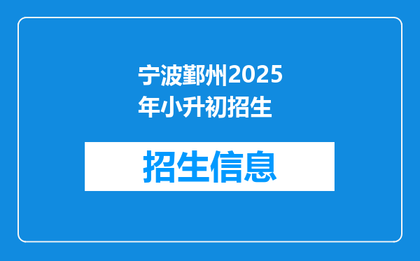 宁波鄞州2025年小升初招生