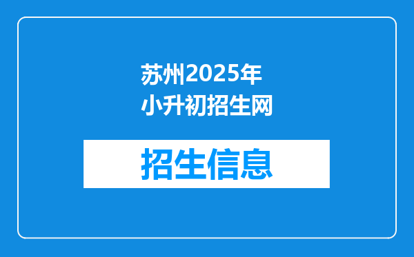 苏州2025年小升初招生网