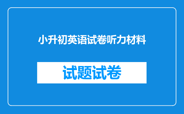 小升初英语试卷听力材料