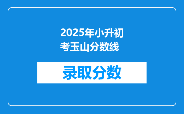 2025年小升初考玉山分数线