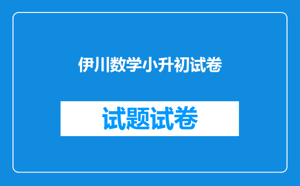 伊川数学小升初试卷