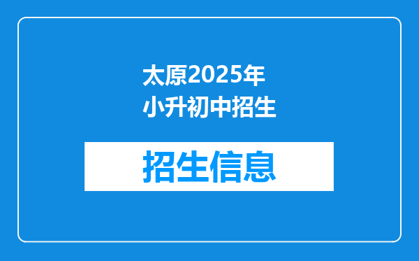 太原2025年小升初中招生
