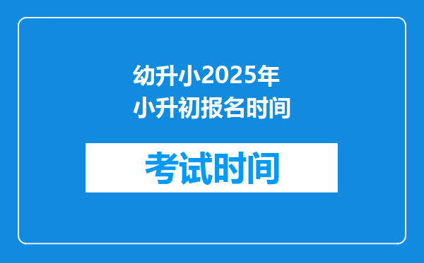 幼升小2025年小升初报名时间