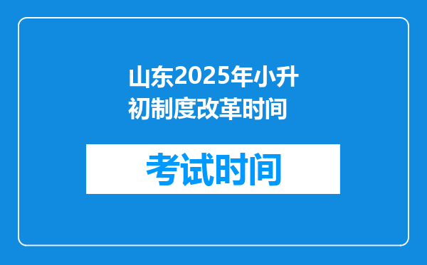 山东2025年小升初制度改革时间