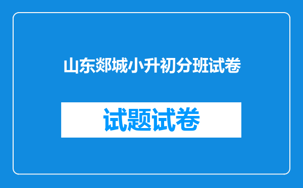 山东郯城小升初分班试卷