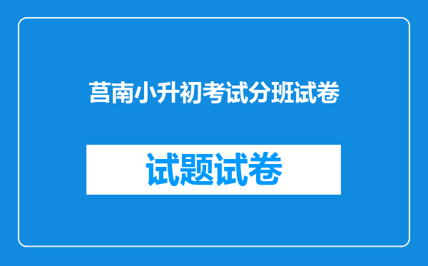 莒南小升初考试分班试卷
