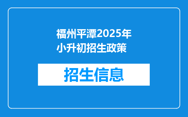 福州平潭2025年小升初招生政策