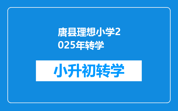 唐县理想小学2025年转学