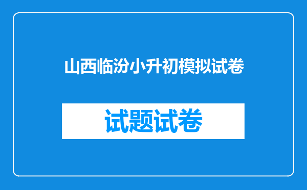 山西临汾小升初模拟试卷