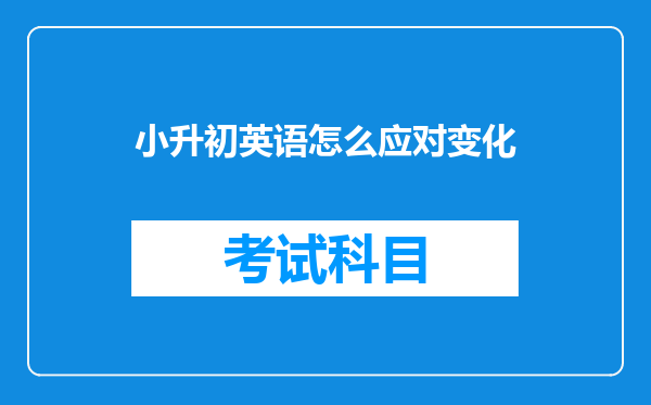 小升初英语怎么应对变化