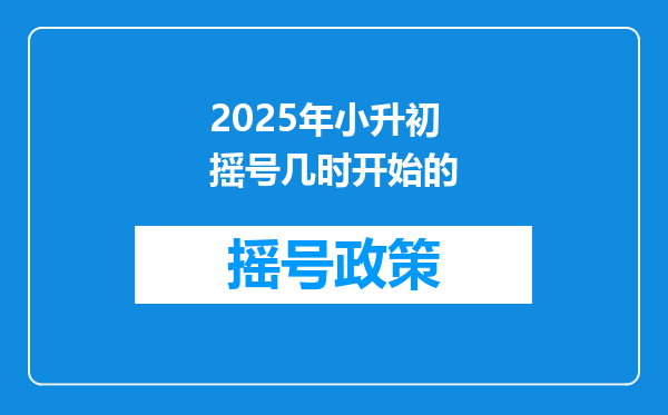 2025年小升初摇号几时开始的