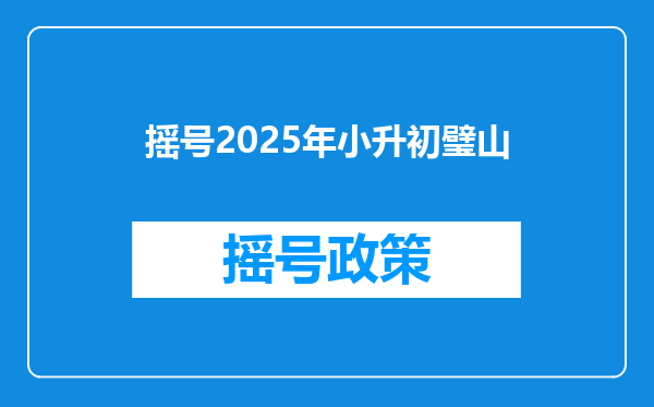 摇号2025年小升初璧山