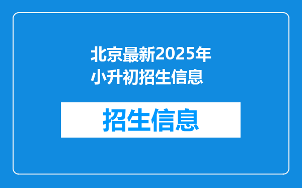 北京最新2025年小升初招生信息