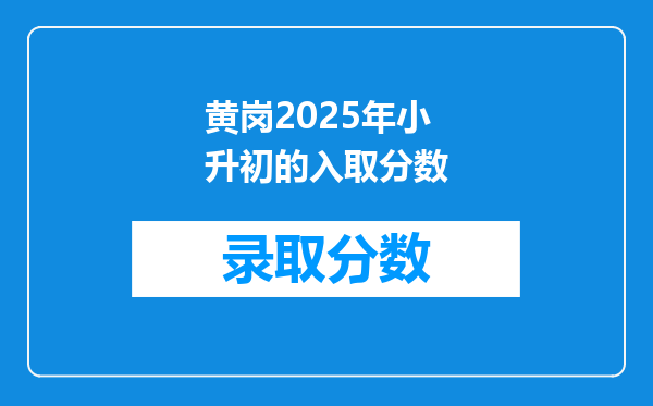 黄岗2025年小升初的入取分数