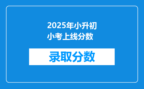 2025年小升初小考上线分数