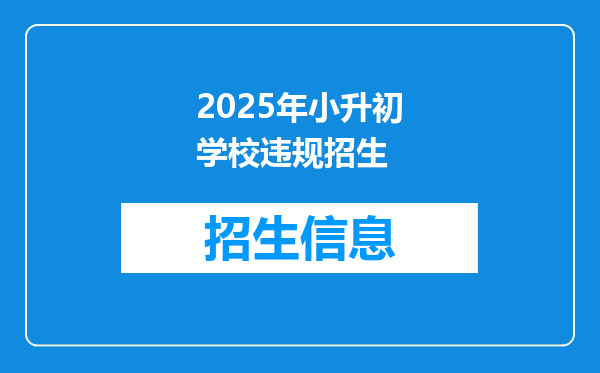 2025年小升初学校违规招生