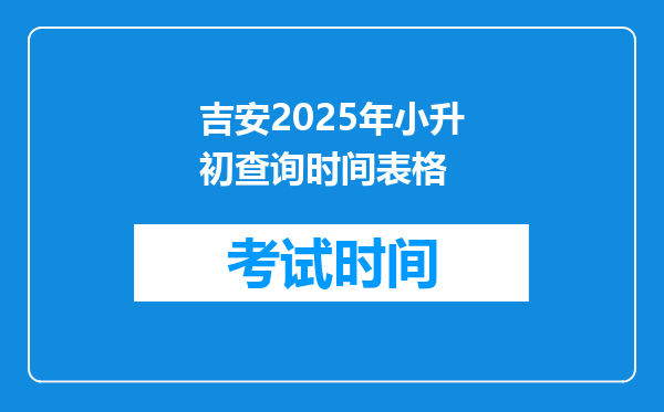 吉安2025年小升初查询时间表格