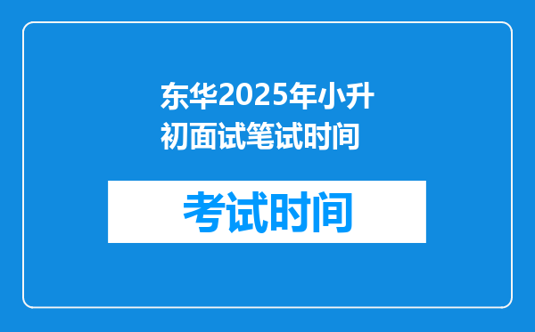 东华2025年小升初面试笔试时间
