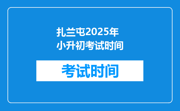 扎兰屯2025年小升初考试时间