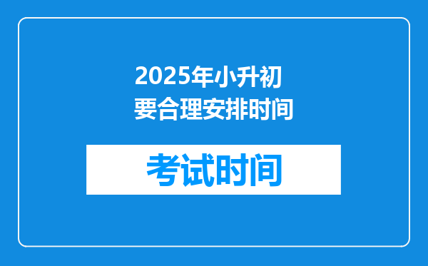 2025年小升初要合理安排时间