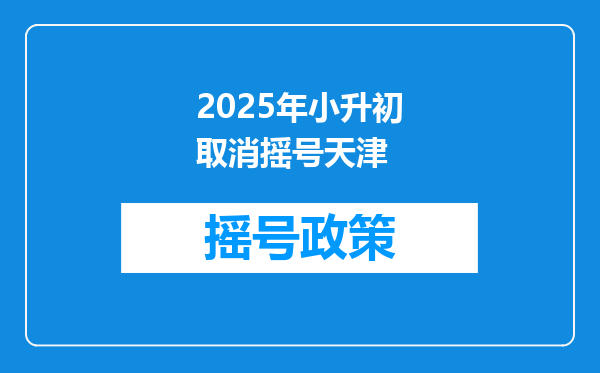 2025年小升初取消摇号天津