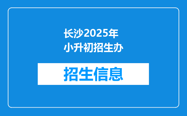 长沙2025年小升初招生办