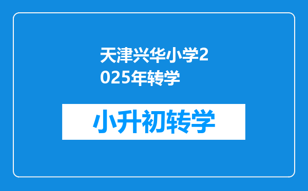天津兴华小学2025年转学