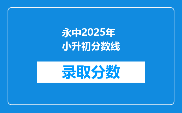 永中2025年小升初分数线