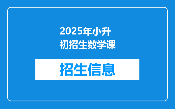 2025年小升初招生数学课
