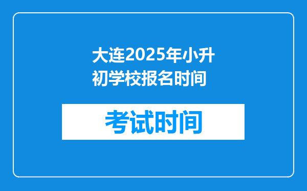 大连2025年小升初学校报名时间