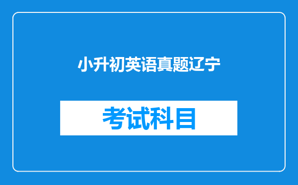 小升初英语真题辽宁