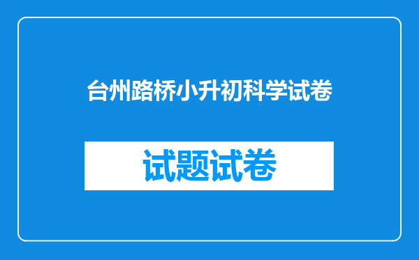 台州路桥小升初科学试卷