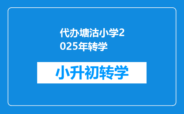 代办塘沽小学2025年转学