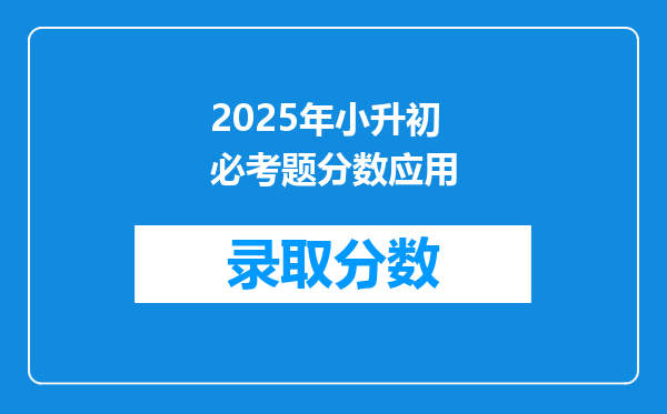 2025年小升初必考题分数应用