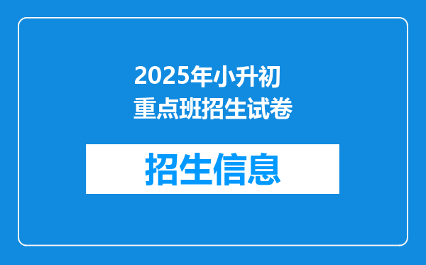 2025年小升初重点班招生试卷